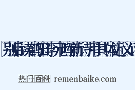 别后读鹤田李元晖新诗用其体近义词是什么意思的图片